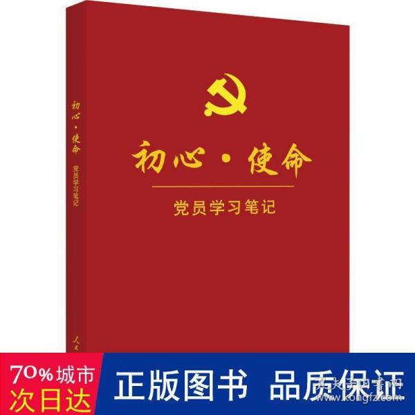 初心·使命党员学习笔记