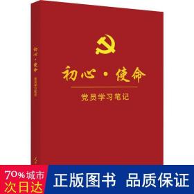 初心·使命党员学习笔记