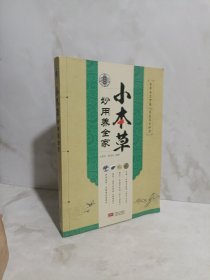 小本草妙用养全家（实用版）