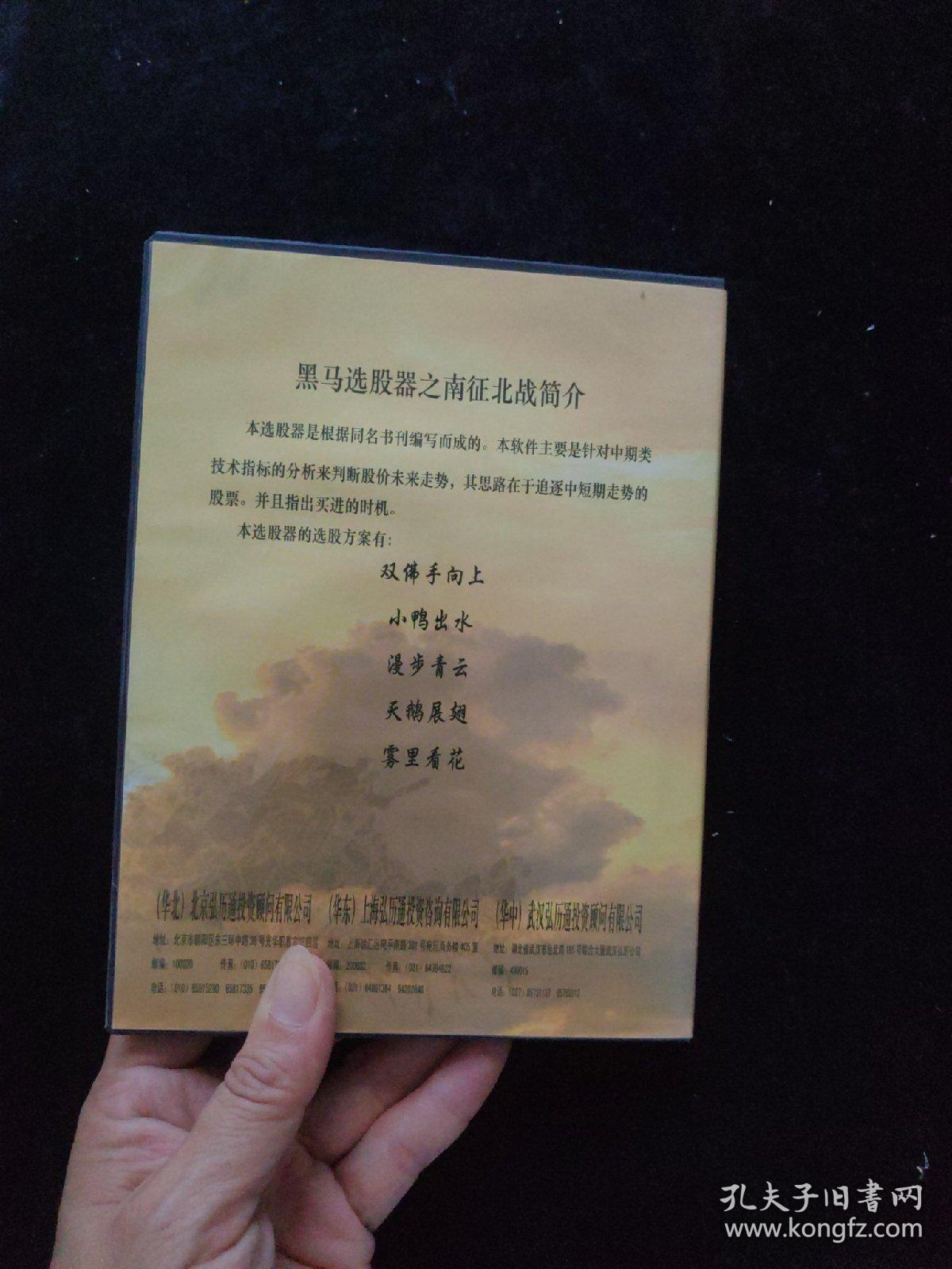 光盘DVD： 黑马选股器之南征北战   盒装1碟