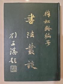 書法叢談