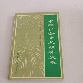 中国社会主义经济发展