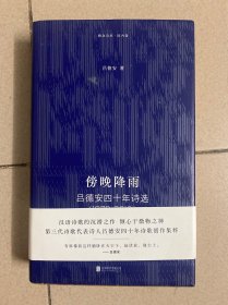 傍晚降雨：吕德安四十年诗选（1979-2019）作者签赠本