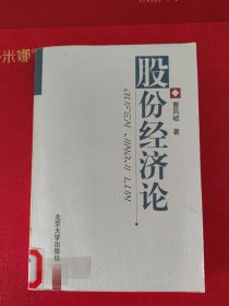 股份经济论
