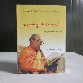 措如，次朗大师文集〈第四卷〉