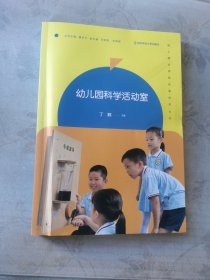 幼儿园科学活动室