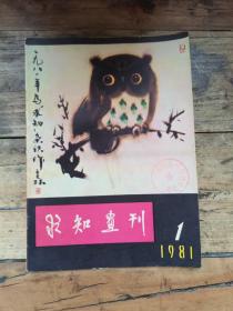 求知画刊（1981年创刊号）