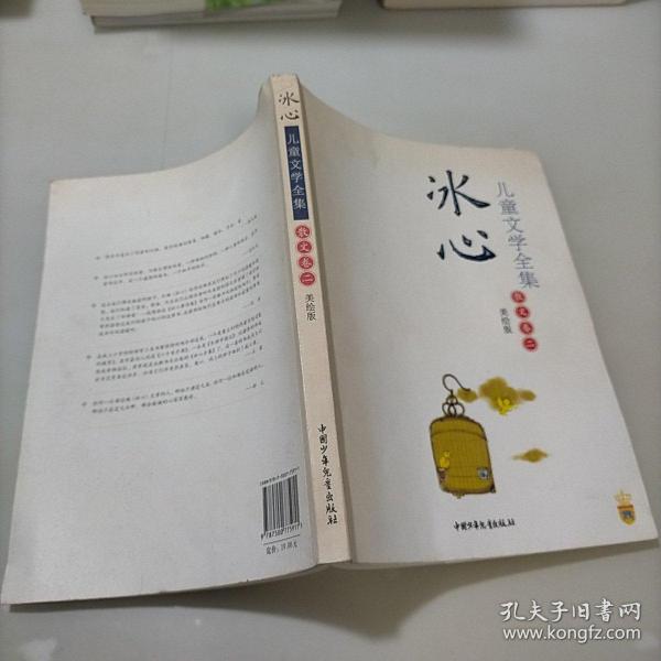 冰心儿童文学全集：大师儿童文学书系