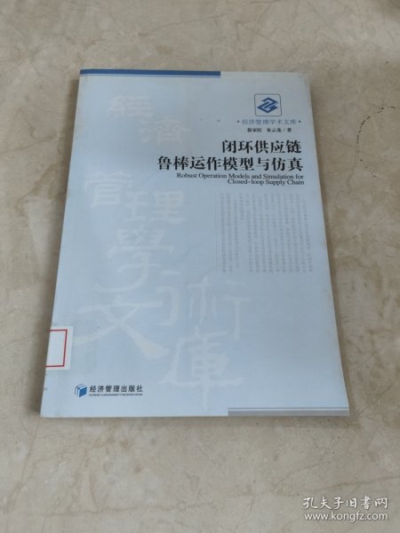 闭环供应链鲁棒运作模型与仿真