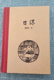 日课 2015冬