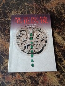 实用中医古籍丛书：笔花医镜