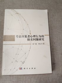考虑决策者心理行为的拍卖问题研究