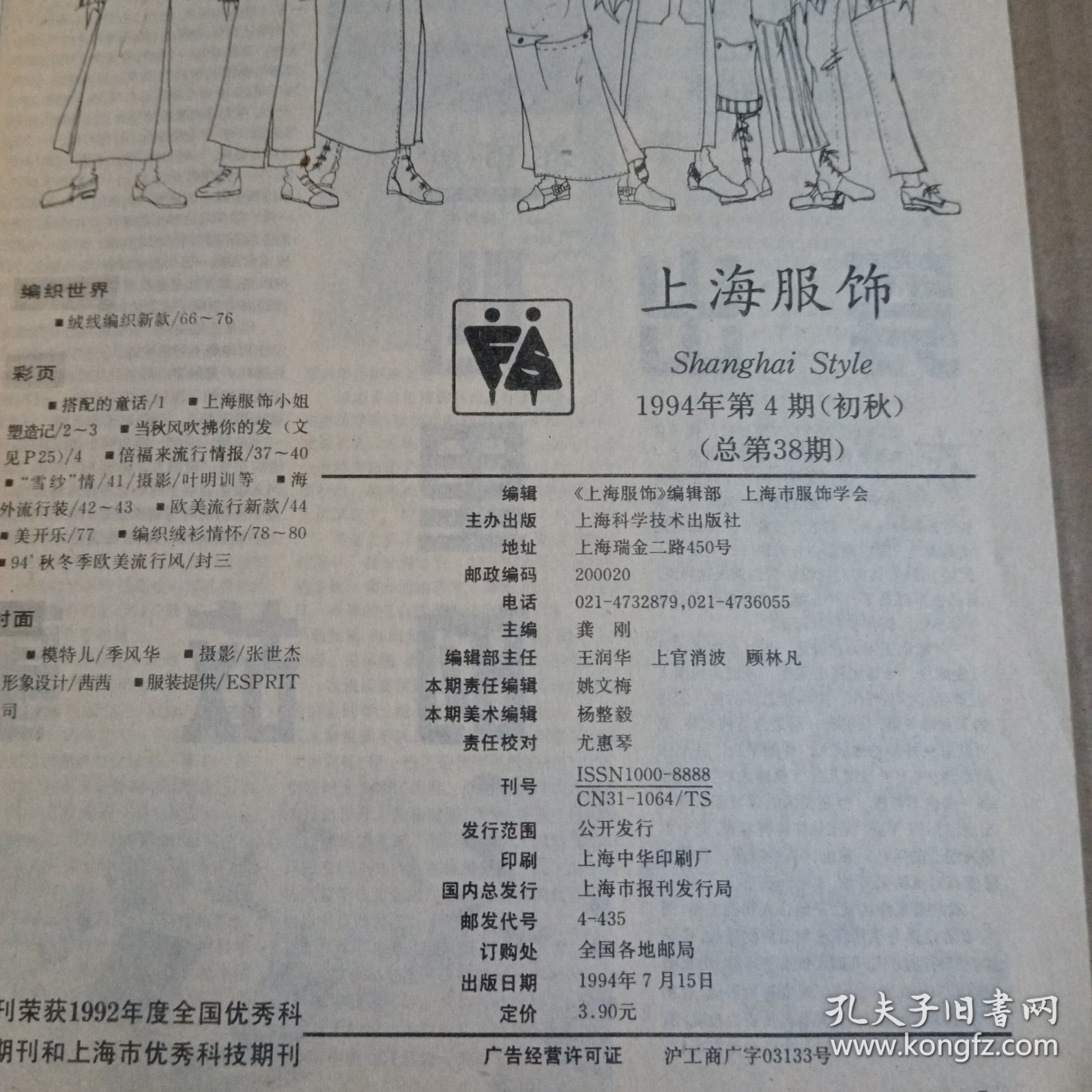 上海服饰1994.4