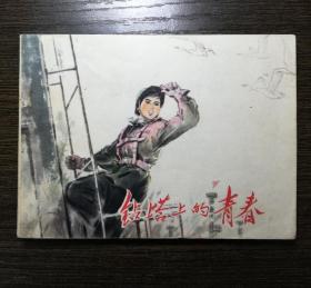 连环画  钻塔上的青春