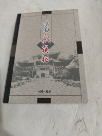 陕南武候祠