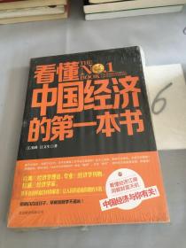 看懂中国经济的第一本书。