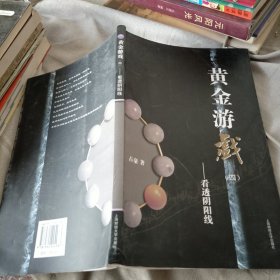 黄金游戏4：看透阴阳线