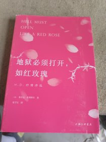 地狱必须打开，如红玫瑰：H.D.抒情诗选希尔达·杜利特尔作品中文译本首度出版