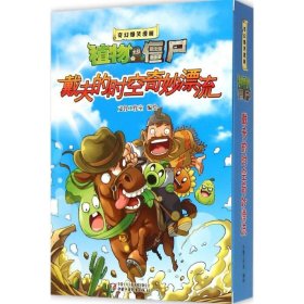 【正版新书】植物大战僵尸2全3册