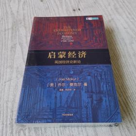 启蒙经济英国经济史新论乔尔莫克尔著中信出版社图书