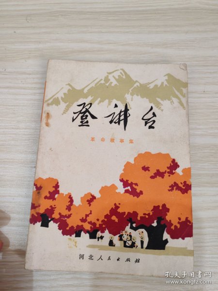 登讲台革命故事集