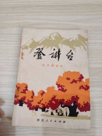 登讲台革命故事集
