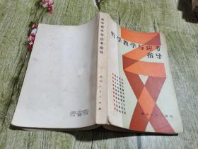 哲学教学与应考指导