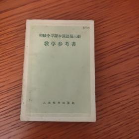 初级中学课本汉语第三册