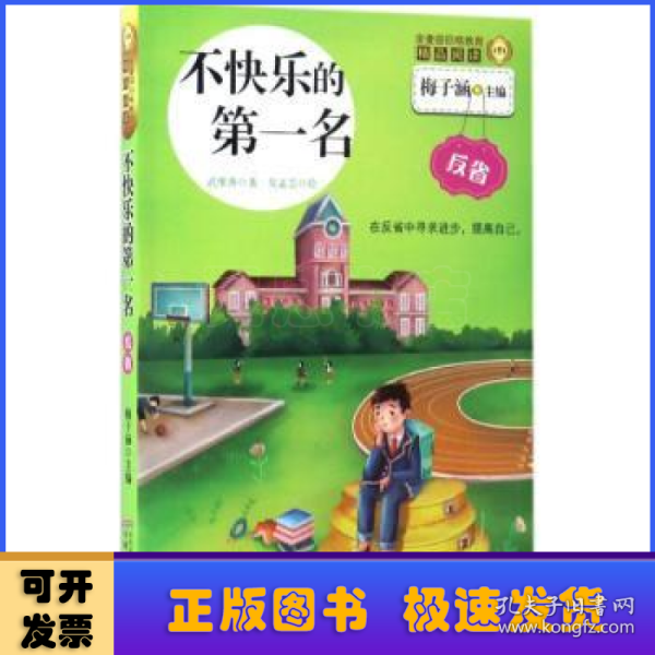 不快乐的第一名/金麦田品格教育精品阅读