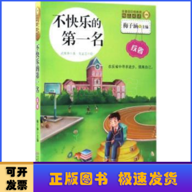 不快乐的第一名/金麦田品格教育精品阅读