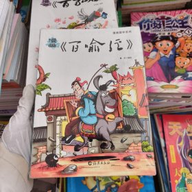 漫画国学系列：漫画《百喻经》