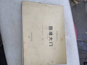 围墙大门山东省标标设计/1984/实拍图为准品相如图