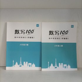 易蓓——默写100 初中英语词汇(译林版)八年级上下册