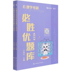心理学考研必胜优题库(共2册)