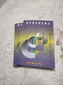 數(shù)學教育研究概論