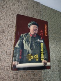 汪东兴回忆：毛泽东与林彪反革命集团的斗争【内大量毛照片林照片】