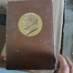 斯大林全集 第一卷1953年 北京一版上海一印