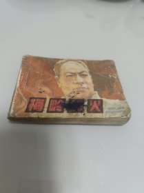 梅岭战火 连环画