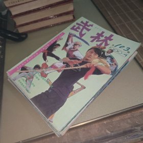 武林杂志 1990年全年