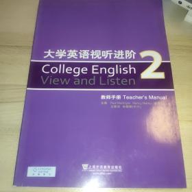 大学英语视听进阶2（教师手册）