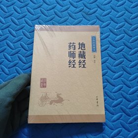中华经典藏书：地藏经·药师经