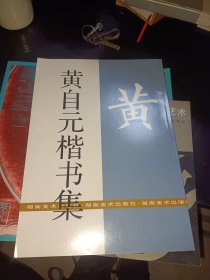 黄自元楷书集