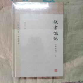 贩书偶记(附续编)(全三册)(中国历代书目题跋丛书) 塑封