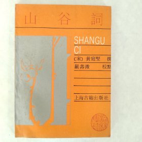 山谷词（词林集珍）