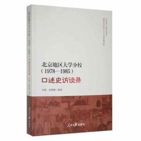 北京地区大学分校（1978—1985）口述史访谈录