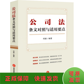 公司法条文对照与适用要点（条文对照，适用要点，典型案例，2023年12月新修订公司法）