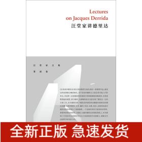 汪堂家讲德里达