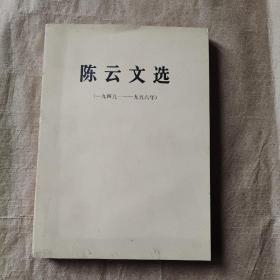 陈云文选（1949-1956）