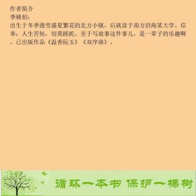 贻笑倾陈季桃初四川文艺出版社季桃初四川文艺出版社9787541151255