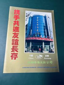 新乡华侨友谊公司【16开铜版纸彩印宣传册图册画册】